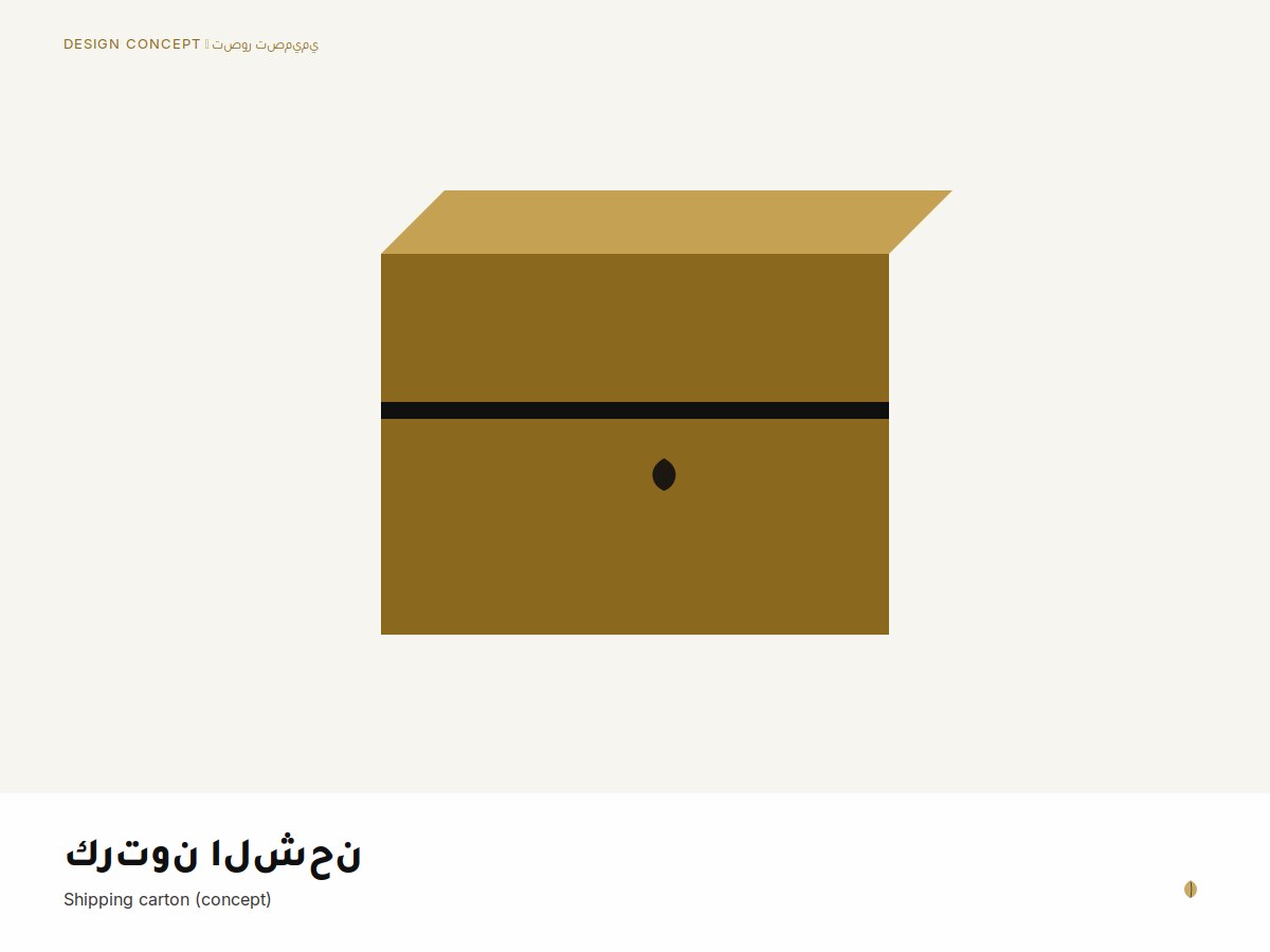 تصور لكرتون الشحن بهوية الجودة