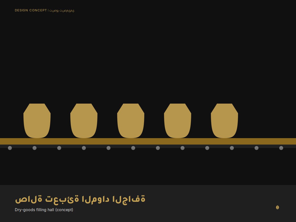 صالة تعبئة المواد الجافة